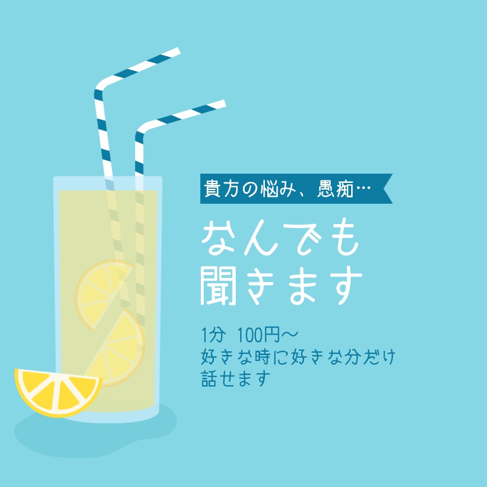 あなたのお話、何でも聞きます 愚痴、周りに言えない悩みがある人へ イメージ1