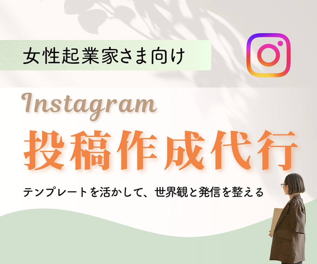 インスタ投稿作成代行｜Canva編集します テンプレを活かし世界観を整える投稿制作(３投稿） イメージ1