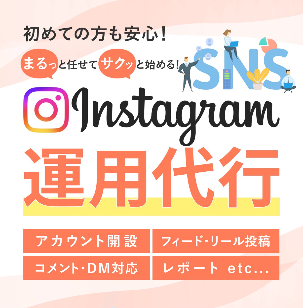 集客サポート! Instagramの運用代行します SNSマーケティングならお任せください！ イメージ1