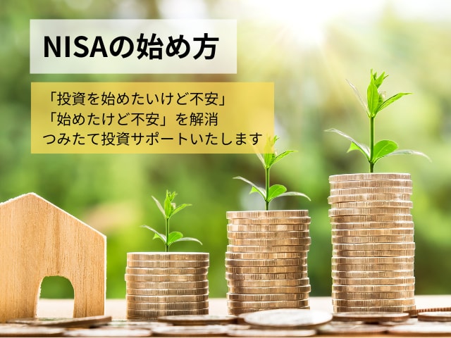 NISA・投資の基本をお伝えします NISAを始めたいけど不安な方の資産作りをサポートします イメージ1