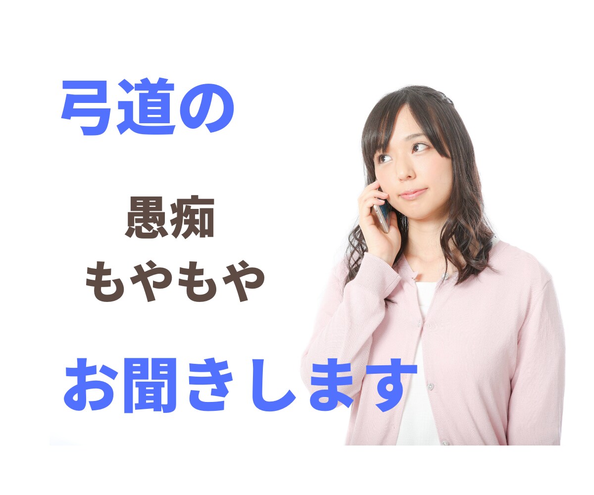 弓道専門！　愚痴・もやもやお聞きします 話してスッキリして、気持ちよく弓道の練習をしましょう！ イメージ1