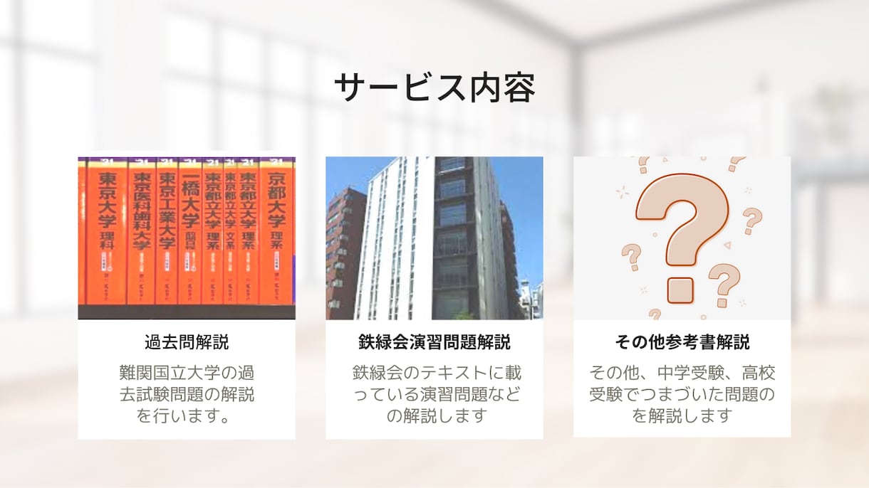 鉄緑会トップクラスだった医学部生が詳しく解説します スポット家庭教師現役国立大医学生が鉄緑会の解法を伝授します イメージ3