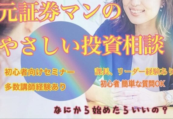 元証券マン！基本的な運用、投資相談のります 10年間証券会社で培ったスキルをもとにご提案！相談乗ります！ イメージ1