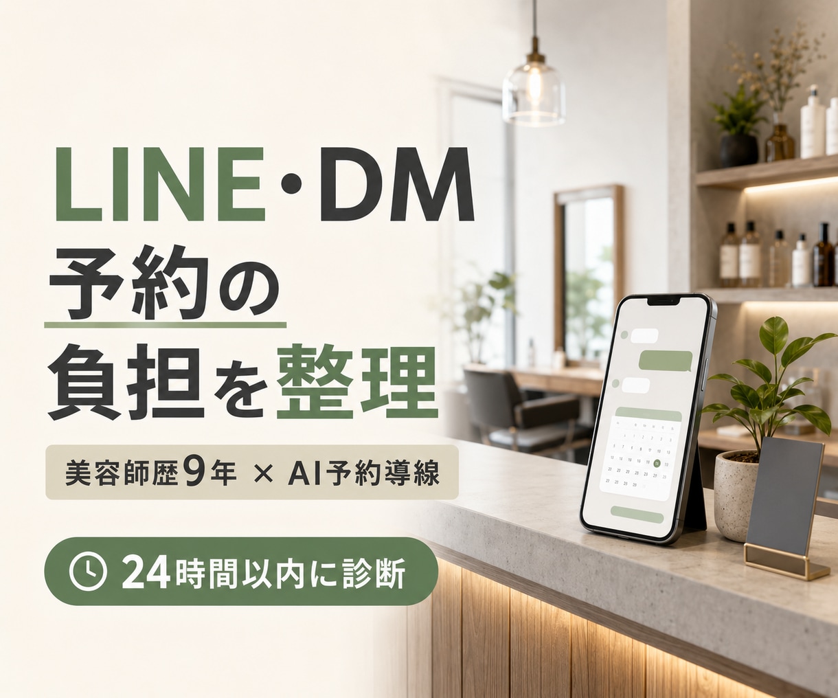 美容室のLINE・DM予約導線を診断します 美容師歴9年の経験で、返信負担の改善点を整理します イメージ1