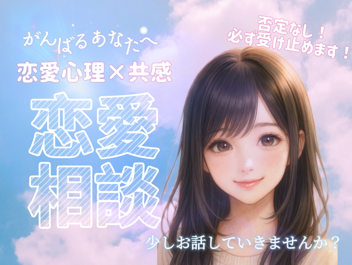 否定せず、あなたの気持ちを大切にお聞きします がんばるあなたの心が、ふっと軽くなりますように。 イメージ1