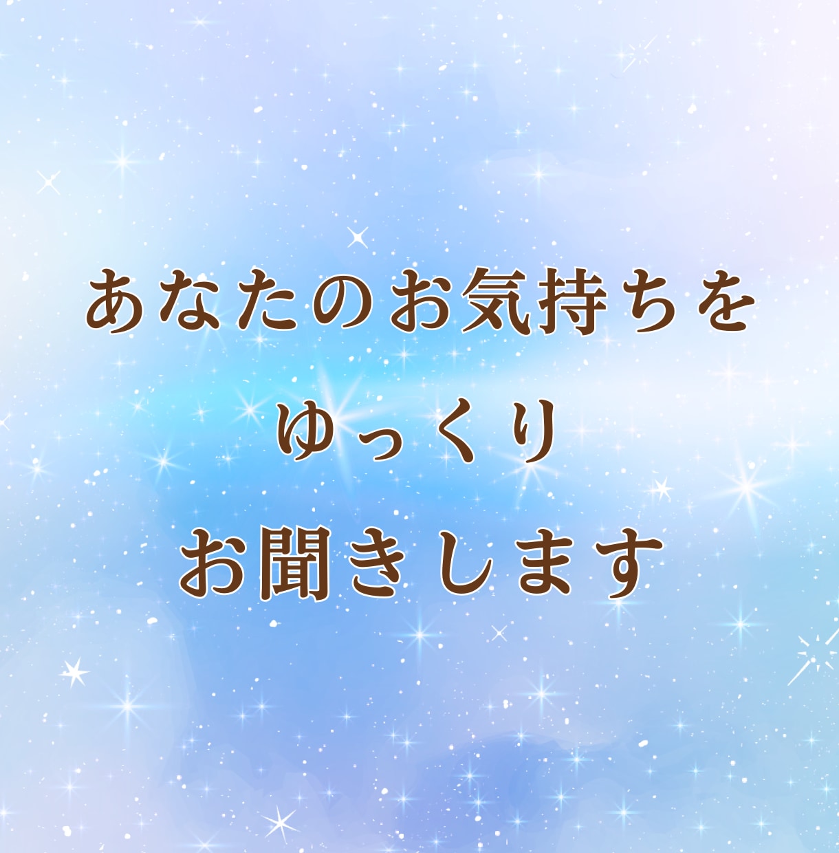 失恋の痛みをやさしく受け止めます 忘れられない想いや悲しみを、否定せずゆっくりお聞きします イメージ5