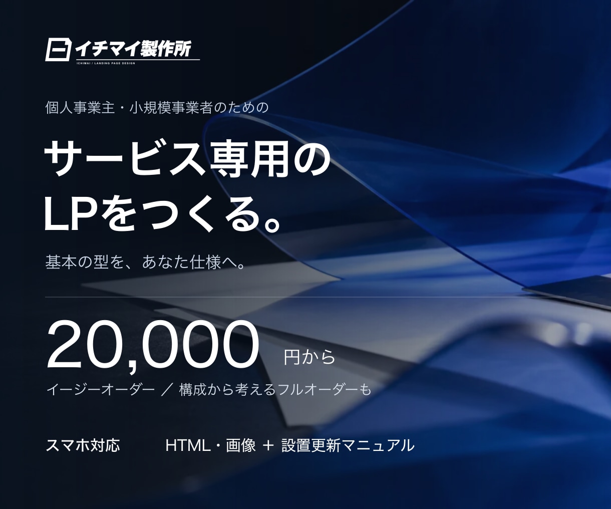 サービス専用の独立LPを制作します 型を活かして低価格に。構成から考えるプランも選べます イメージ1