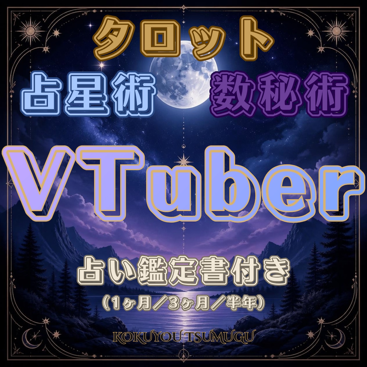 VTuber運の未来を丁寧に紡ぐ鑑定書を作成します あなたのVTuber運の流れと兆しを静かに読み解きます イメージ1