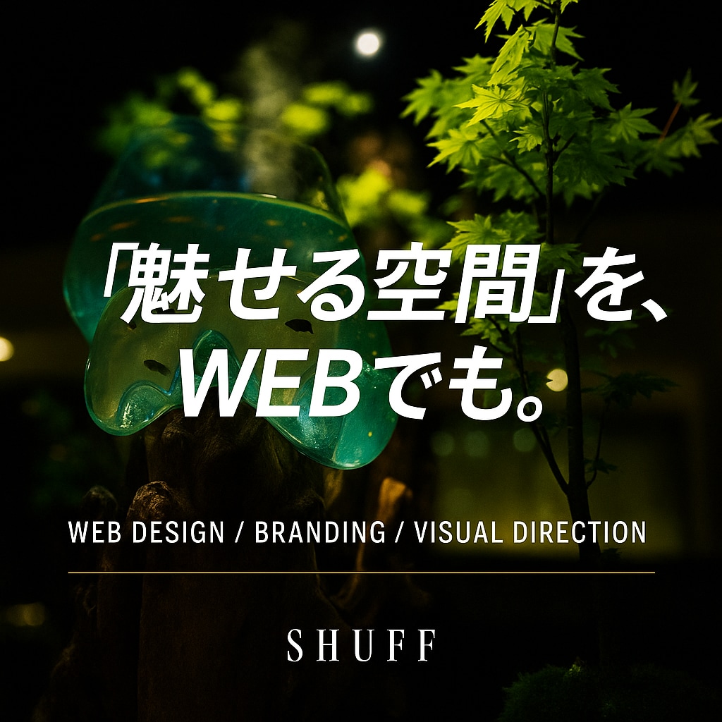 魅せる空間を。WEBでも。デザイン制作します WEDDESING　BRANDING　DIRECTION イメージ1