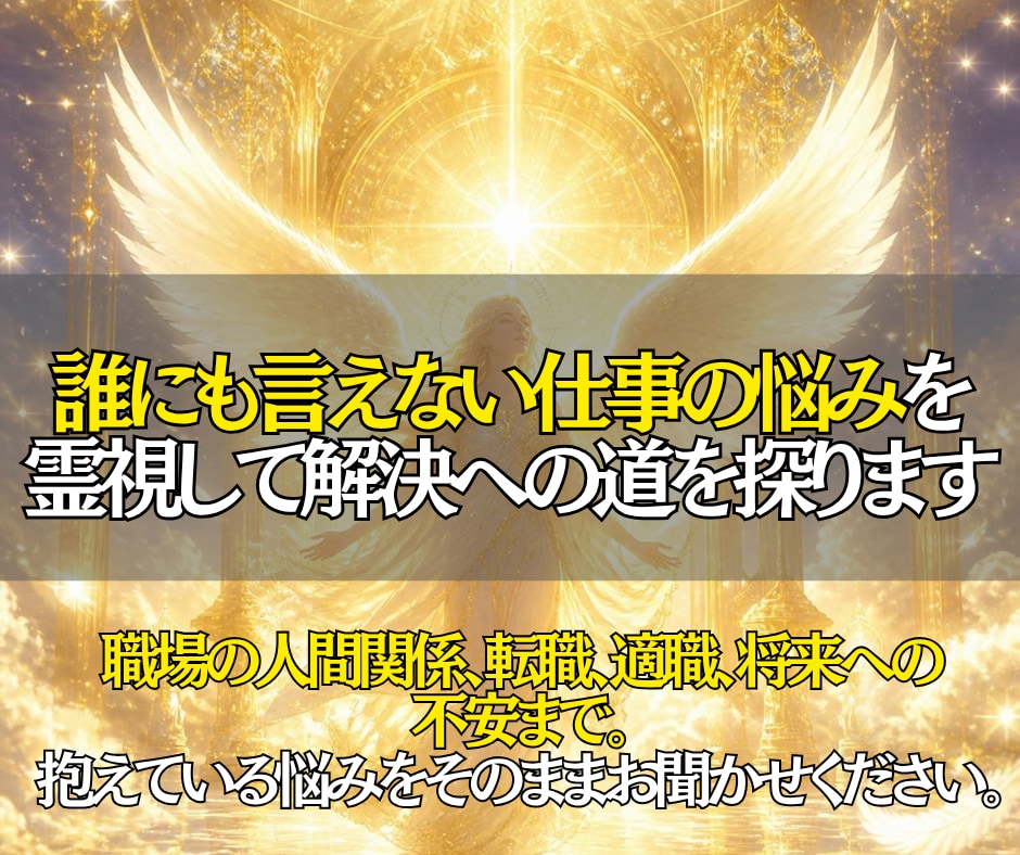 今の仕事を続けていい？仕事の未来を霊視します 迷っている今だからこそ、これからの仕事の方向性を読み解きます イメージ3