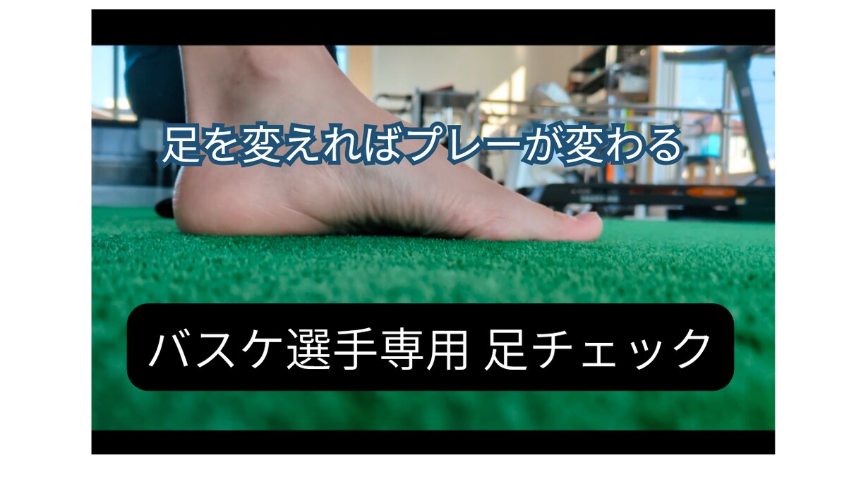 足・足首を専門評価&運動指導します スポーツ選手の足を専門評価パフォーマンス向上サポート イメージ1