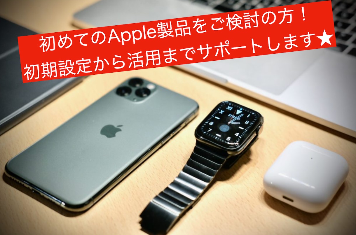 アップル製品デビューをお手伝いします アップル信者歴15年★アップル製品の始め方を丁寧にサポート！ イメージ1