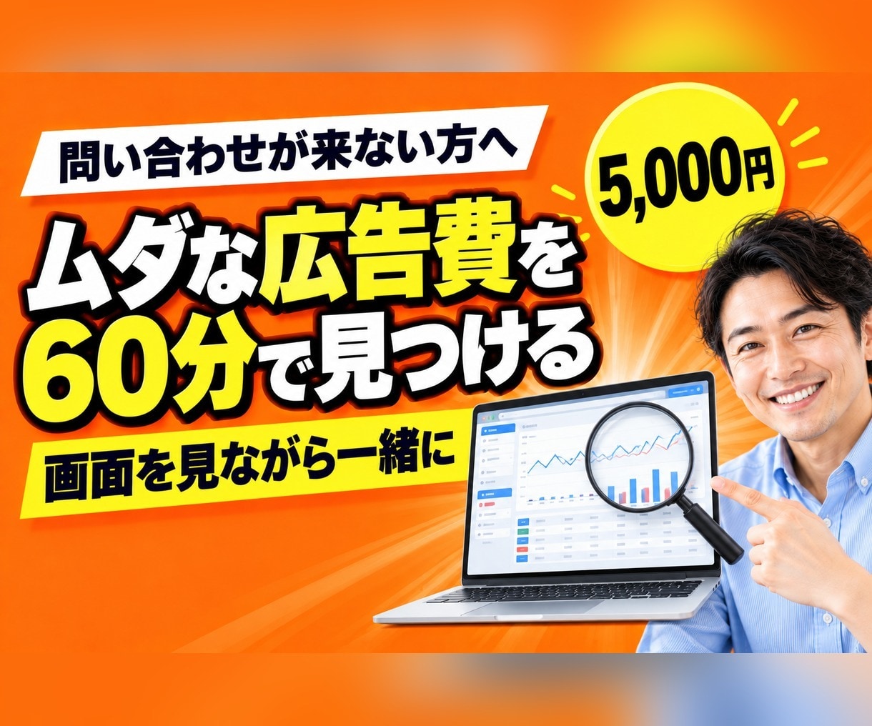 Google・Meta広告を60分で診断します 広告代理店出身の運用者が、画面を見ながら改善点をお伝え イメージ1