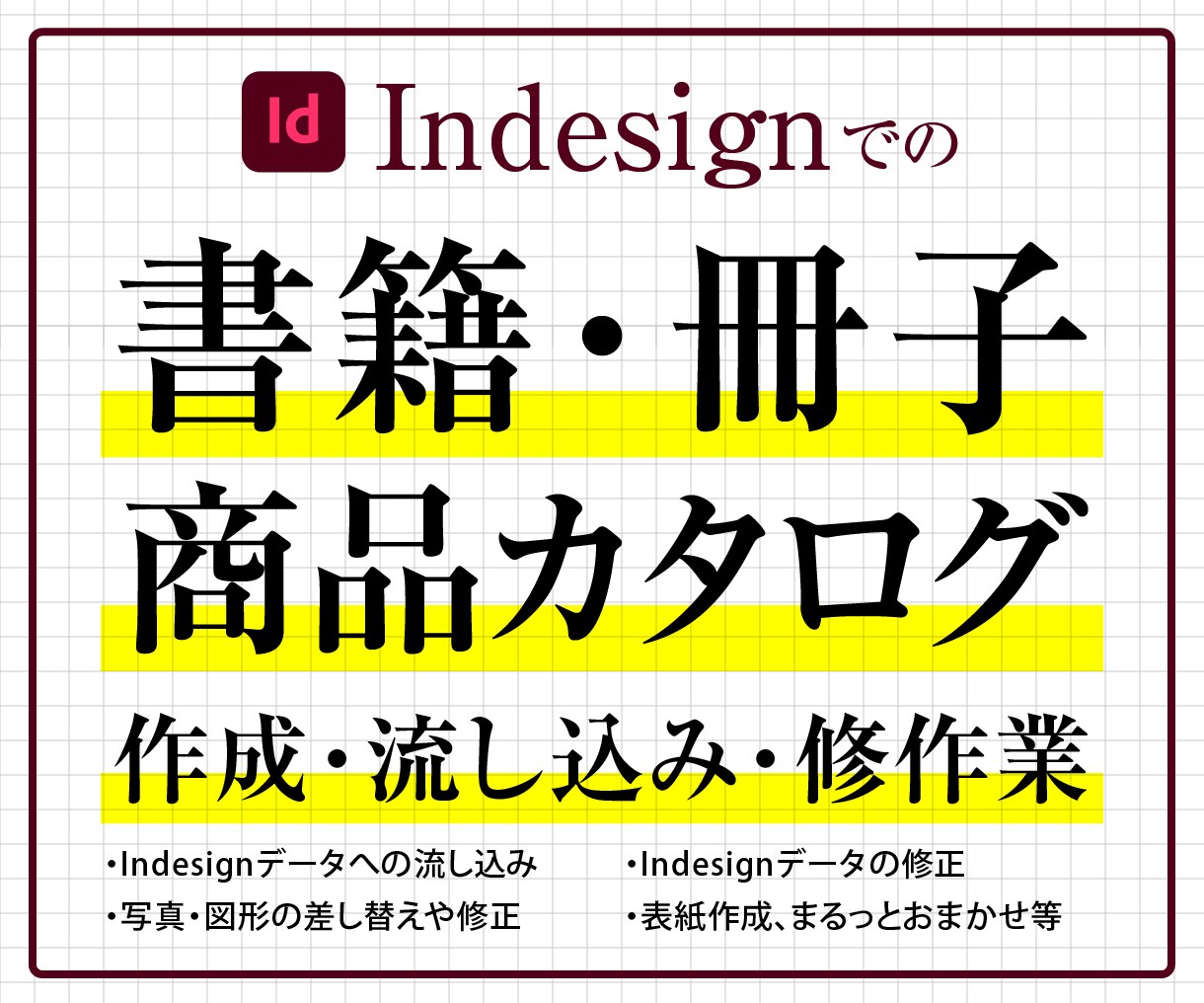 Indesignで書籍カタログの作成・編集をします 人手が足りない、ノウハウがない場合などのお手伝いをします イメージ1