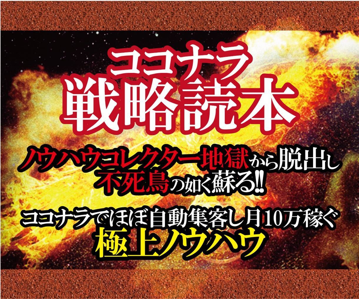 ほぼ自動の収入獲得教えます 逆襲のココナラ！ノウハウコレクターから販売者へ華麗なる転身！ イメージ1