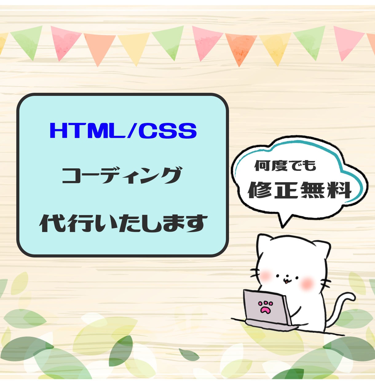 HTML/CSS コーディング代行承ります ご希望に沿ったコーディングを丁寧に！ イメージ1