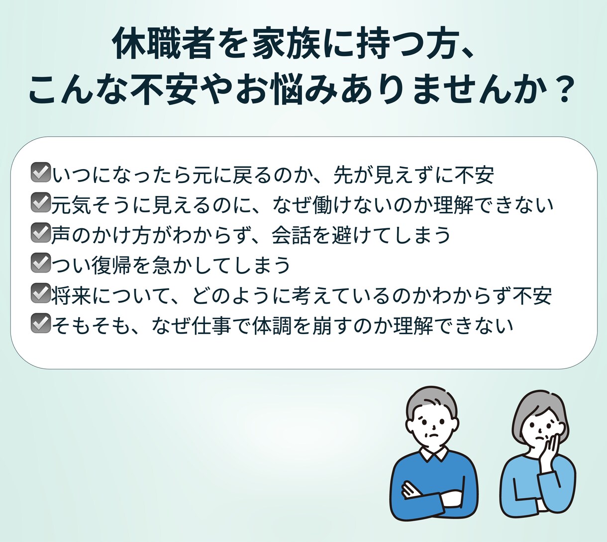 休職中の方のご家族のお悩み相談を行います 一番のサポーターである家族をサポートいたします イメージ2