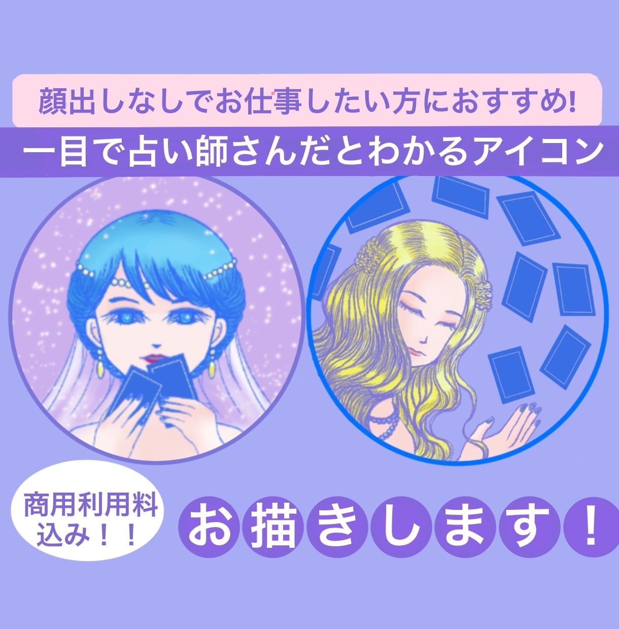 商用利用料込み！占い師さんとわかるアイコン描きます ブログ・SNS・インスタ・Xで顔出しせずにお仕事できます！ イメージ1