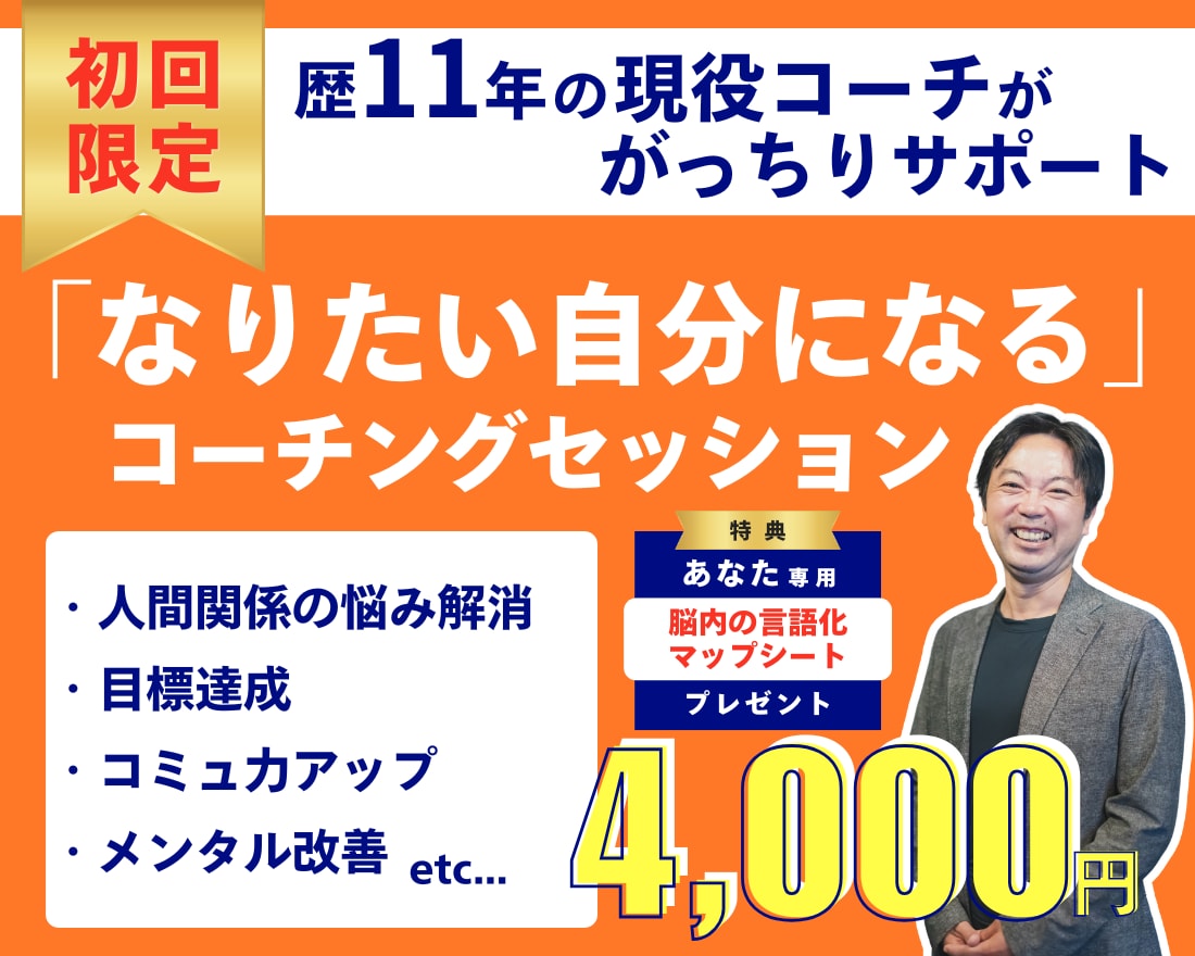 初回限定★目標や悩みを整理するコーチングをします 仕事・恋愛・人間関係・目標達成での問題解決を加速できる イメージ1