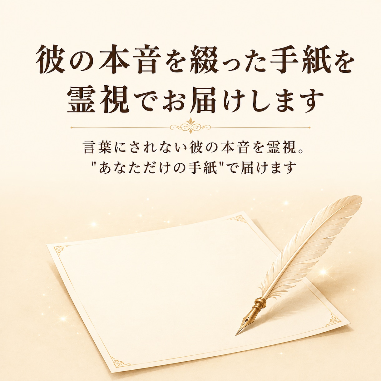 彼の本音を綴った手紙を霊視でお届けします 言葉にされない彼の本音を霊視。“あなただけの手紙”で届けます イメージ1