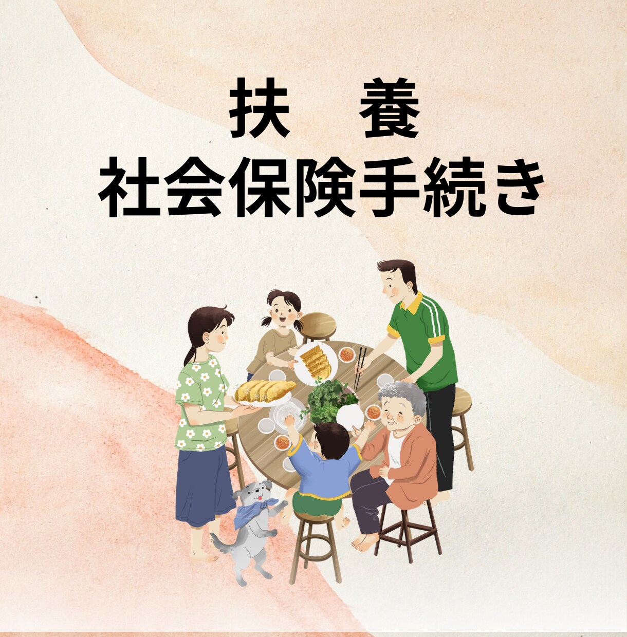 社会保険労務士が扶養の社会保険手続きを代行します 扶養の追加・喪失のお手続きは専門家にお任せください イメージ1