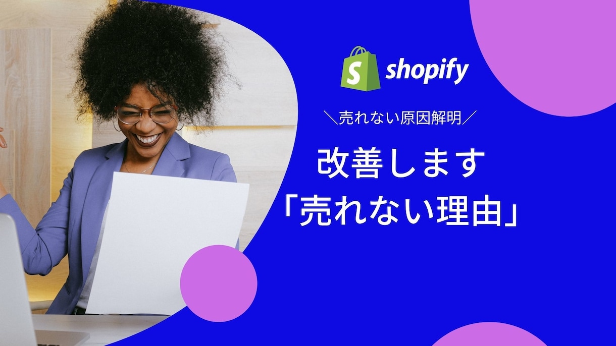 一緒に「売れない」というお悩み、改善していきます Shopify■オープンしたのに、売上が上がらない方限定■ イメージ1