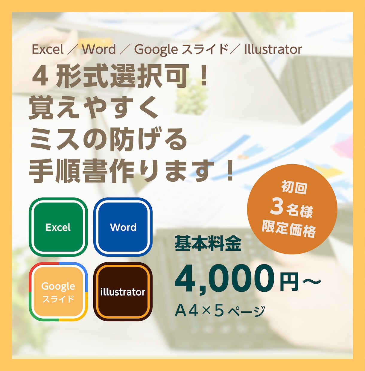 4形式に対応！覚えやすくミスの防げる手順書作ります Excel／Word／Gスライド／Illustrator 可 イメージ1