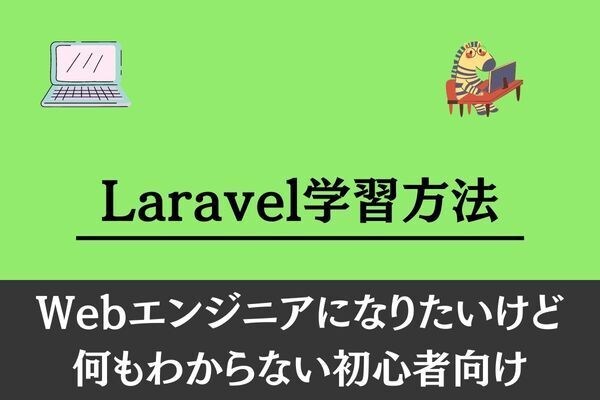 Laravel学習方法について環境構築から教えます 勉強方法についてざっくりと環境構築からアドバイス致します。 イメージ1