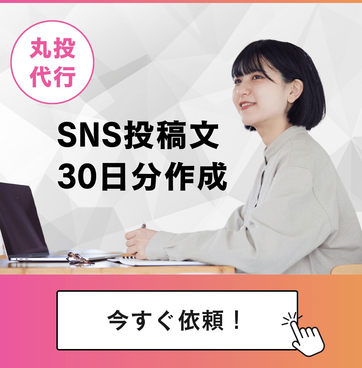 AIを活用しSNS投稿文を30日分作成します Instagram・X・Threadsなど投稿文30日分作成 イメージ1