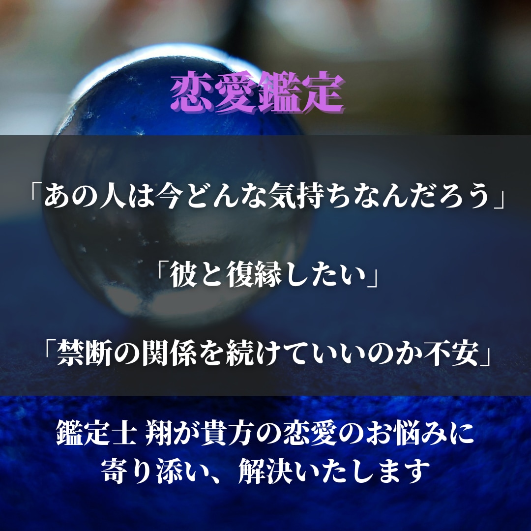 恋愛占い＊独自占術＊お相手の潜在意識まで視ます 恋愛＊復縁＊不倫＊片思い｜あなたの最後の占い師になります イメージ2