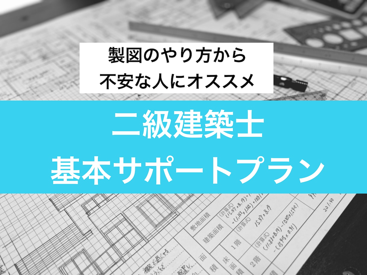 二級建築士の設計製図の基本指導します 二級製図試験一発合格経験。某資格学校の現役講師をしています！ イメージ1