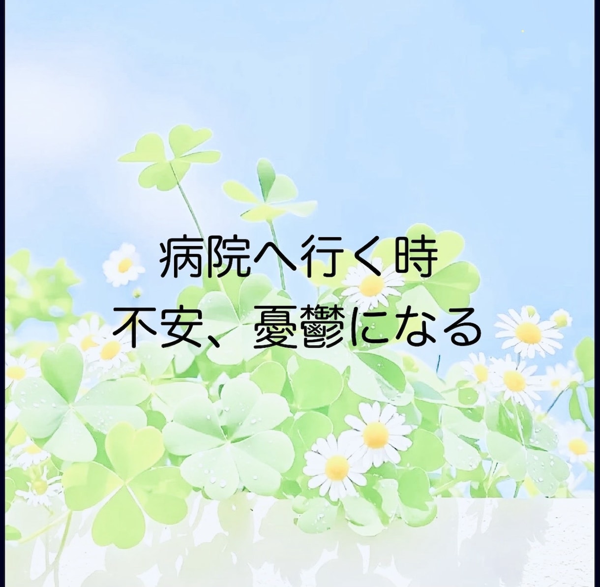 抗がん剤治療中の孤独感や不安をお聞きします 治療・手術・診断結果に揺れる心のための電話相談 イメージ3