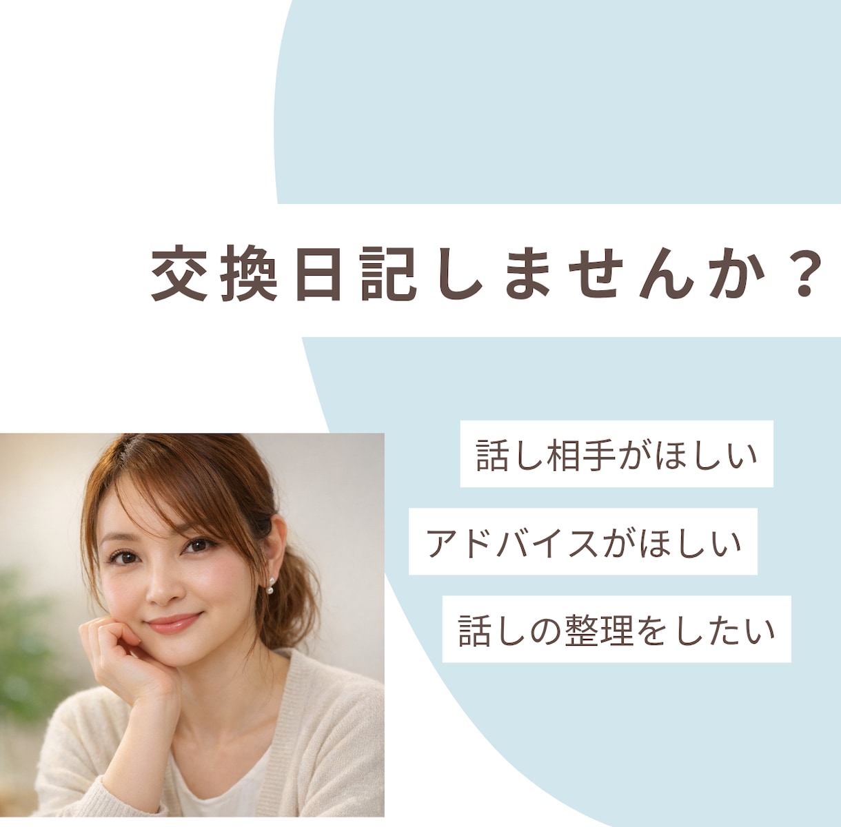一週間あなたと交換日記でお話しします 交換日記にはとても心に良い効果がありますよ！ イメージ1