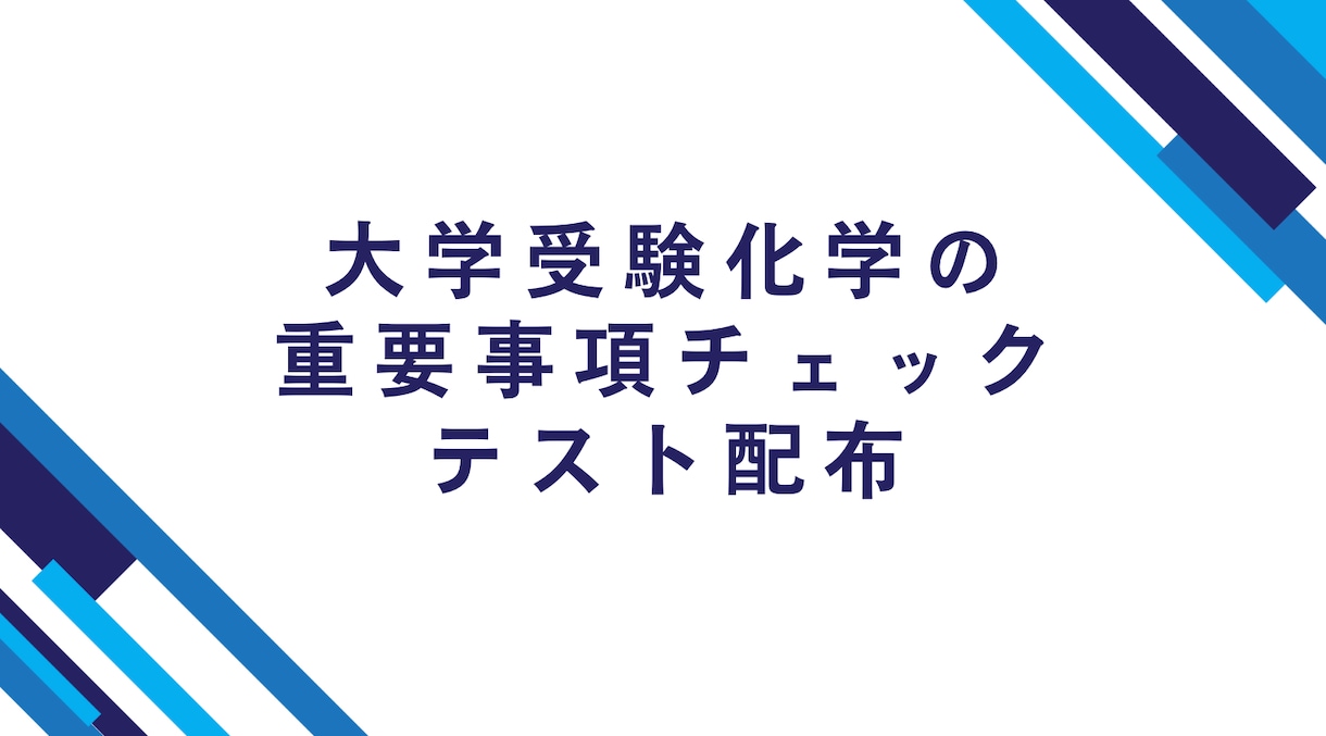 大学受験化学の重要事項チェックテストを配布します 高品質な確認テストを受けたい・生徒に渡したい方へ イメージ1