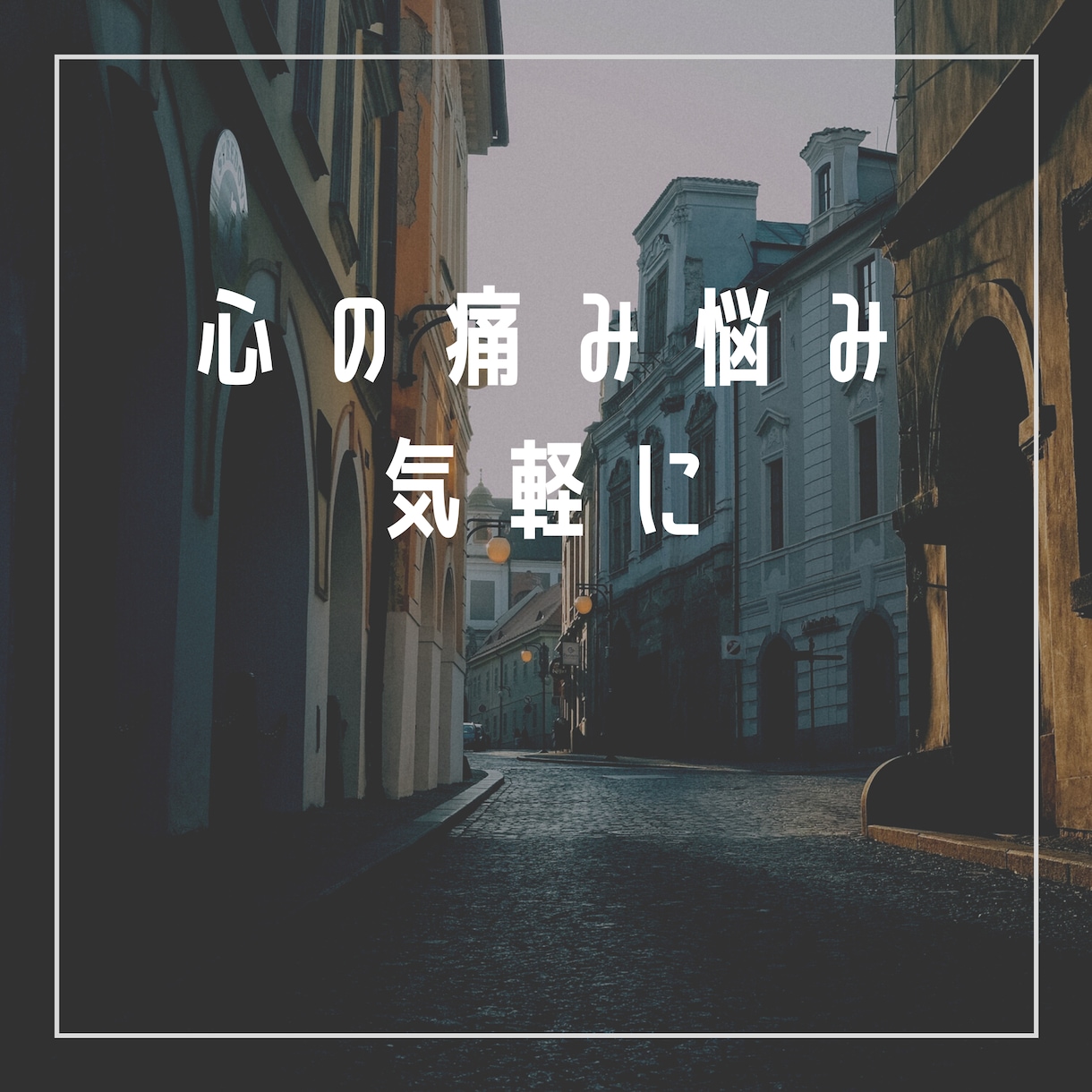 なんでも相談、愚痴聞きします メンタルサポートが欲しい、誰かに聞いて欲しい話したい方へ イメージ1