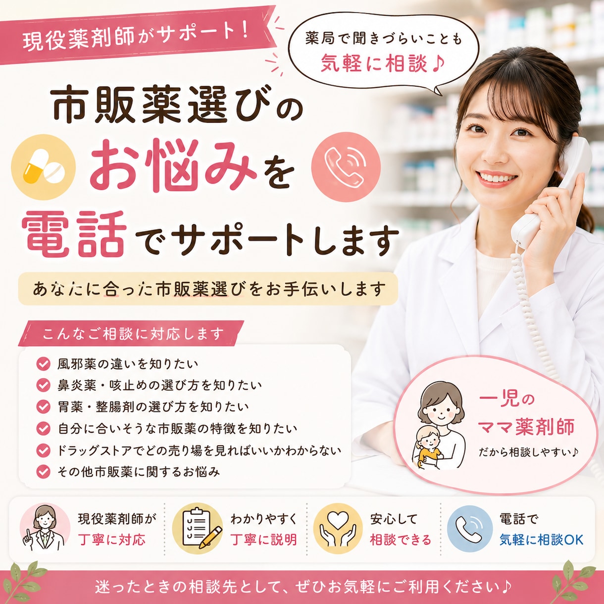 どの市販薬を選べばいい？薬剤師がご相談に乗ります 薬局で聞きづらいことも気軽に相談！市販薬選びをお手伝いします イメージ1