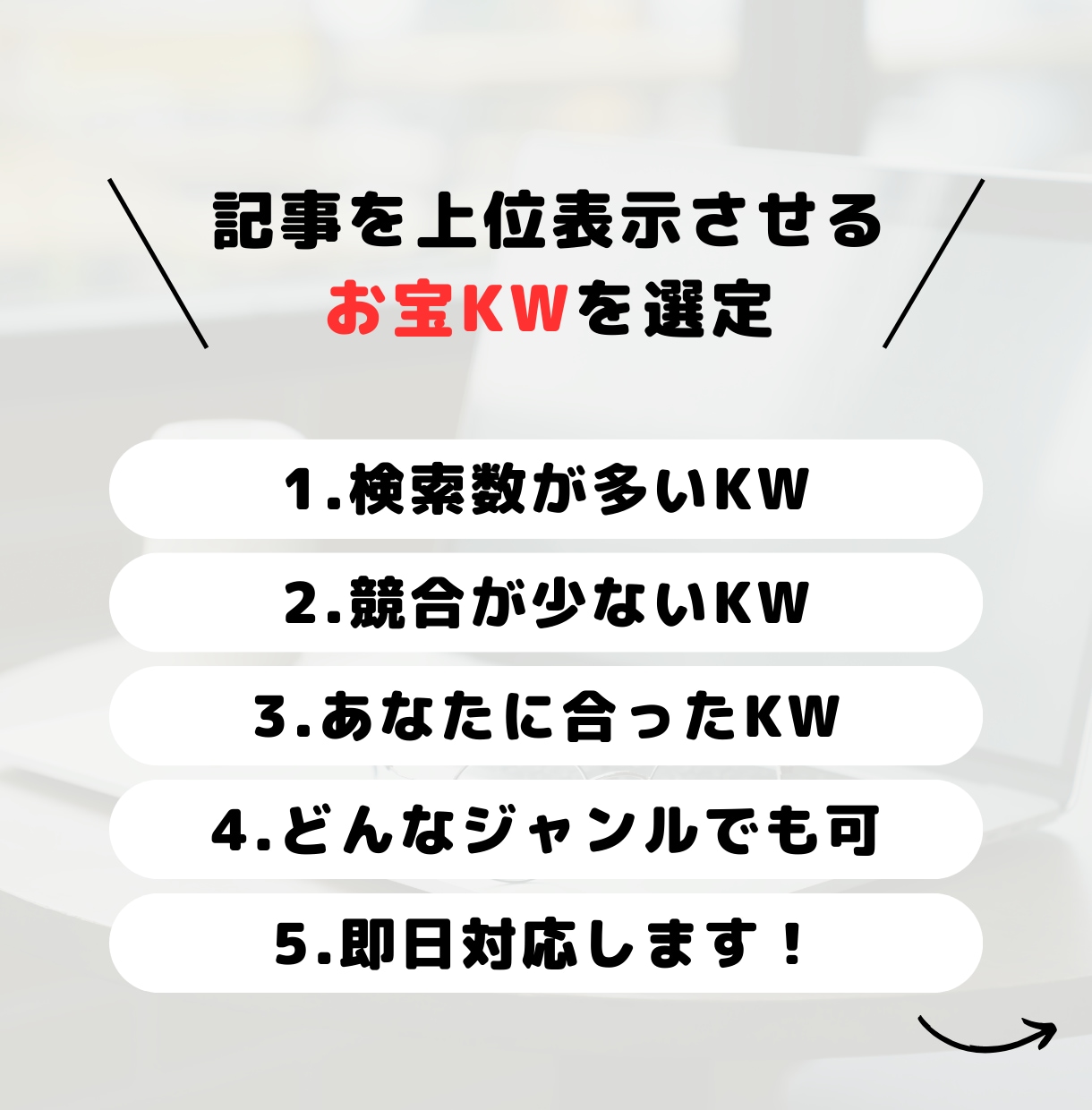 検索上位表示を狙えるキーワード100個選定します 検索数が多く競合が少ない、貴方に合ったお宝キーワードをご提案 イメージ4
