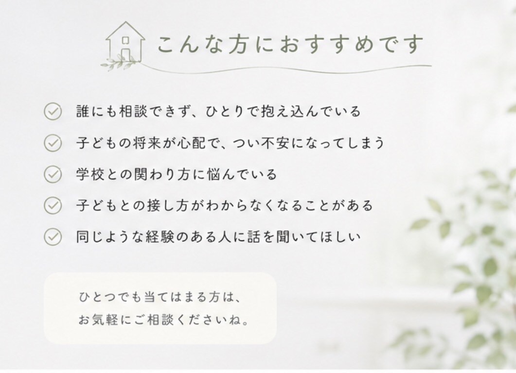 不登校相談｜経験者が親の悩みに寄り添います 約半年で復帰！不登校のその先の未来へ向かうアドバイス イメージ4
