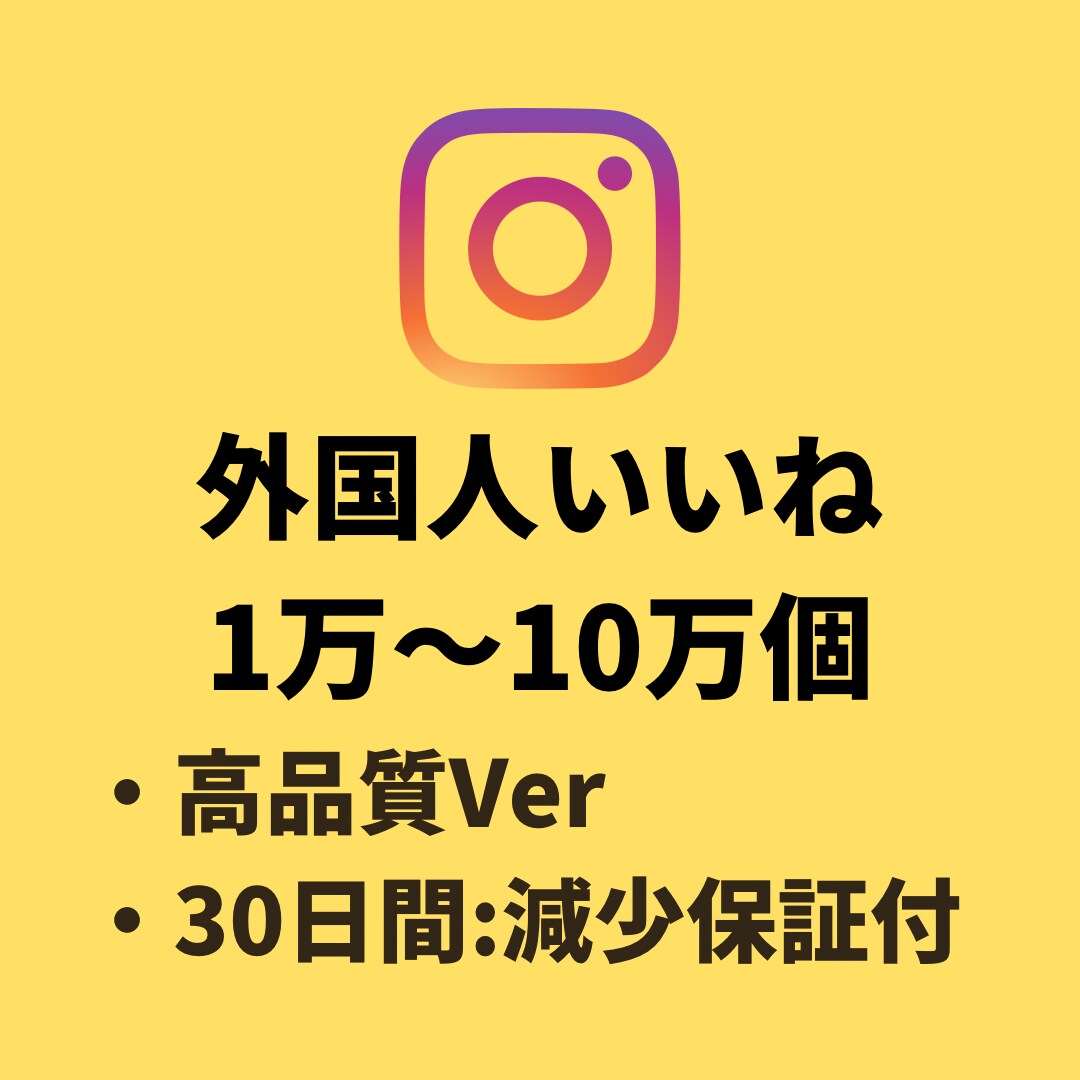 インスタの外国人いいね(+10,000)増やします 【Instagram】外国人いいね(+10,000)増加 イメージ1