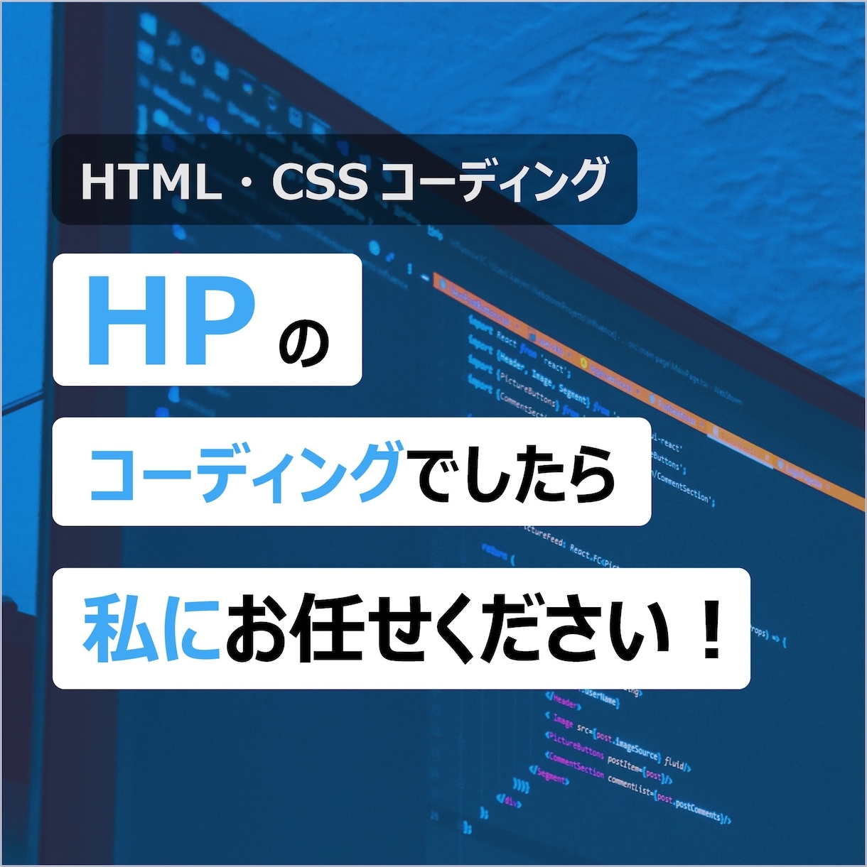 HPを専門にコーディング行います ちょっとしたHTML・CSSのコーディングもお任せください！ イメージ1