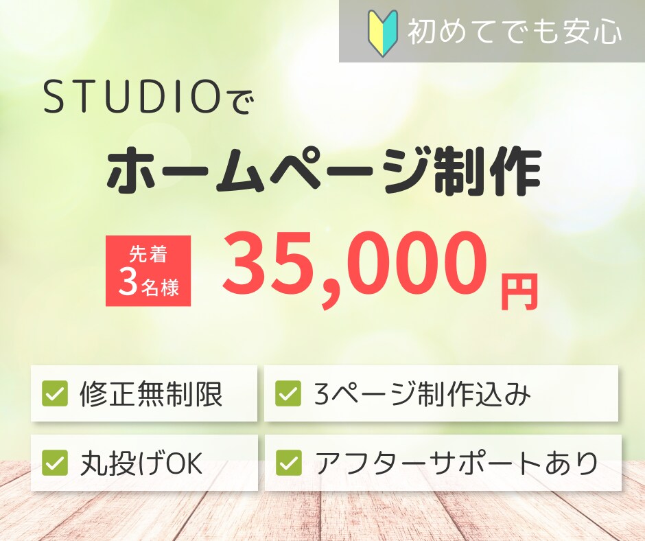 修正無制限！STUDIOでホームページ制作します 格安・サポートありで安心！ノーコードだから自分で更新もOK！ イメージ1