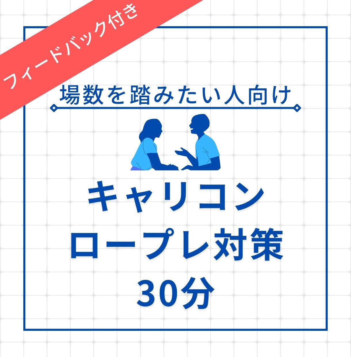 キャリコンJCDA ロープレします JCDA/場数を踏んで慣れたい人向けロープレ対応します