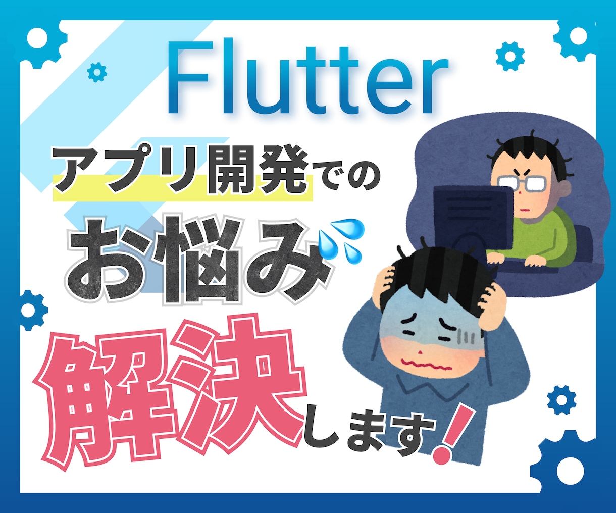 Flutterでのアプリ開発の困りごとを解消します Flutterでお悩みのある方、作りたい機能のある方へ イメージ1