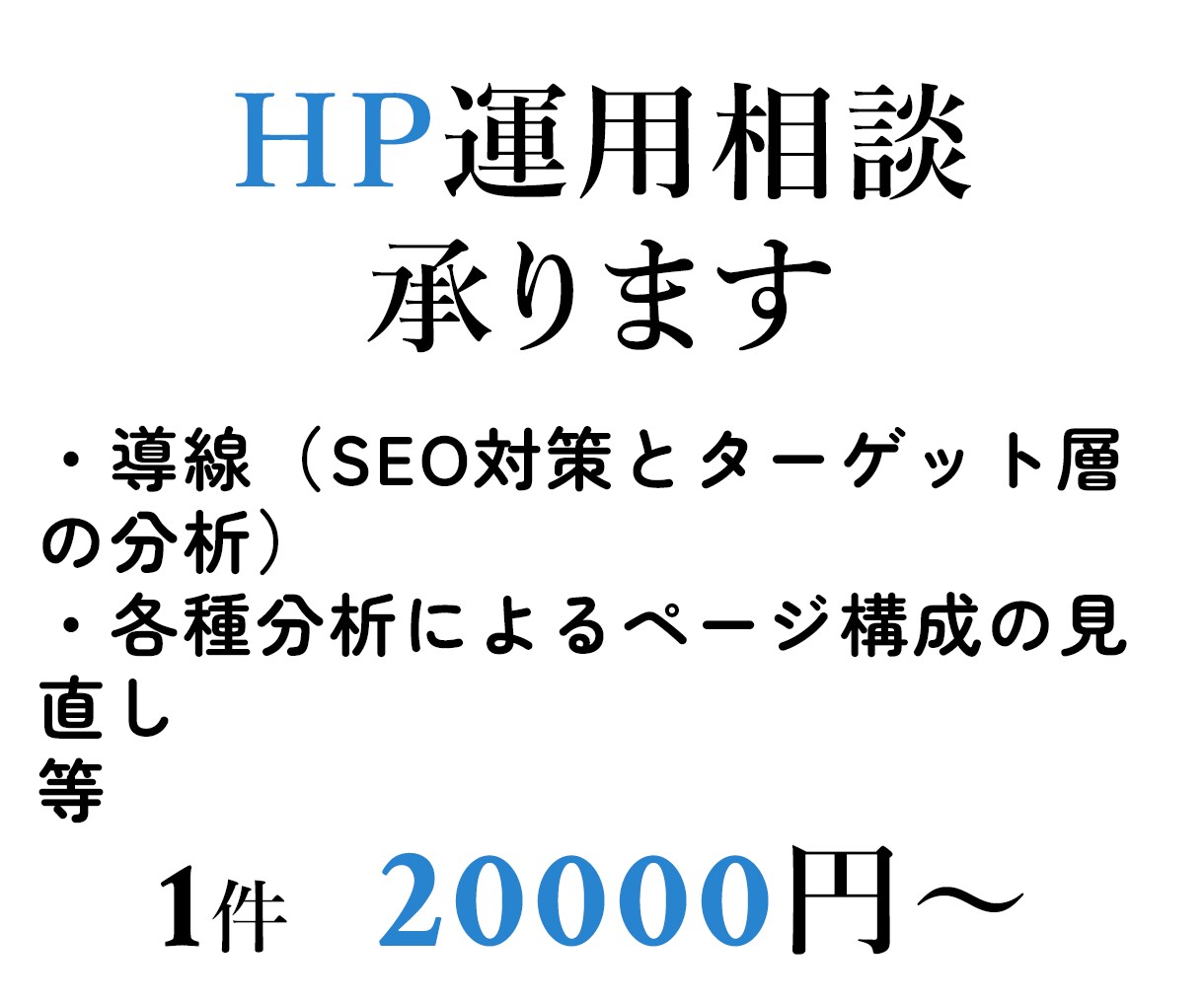 HPの運用相談承ります SEO対策や分析を用いた改善案など行わせて頂きます イメージ1
