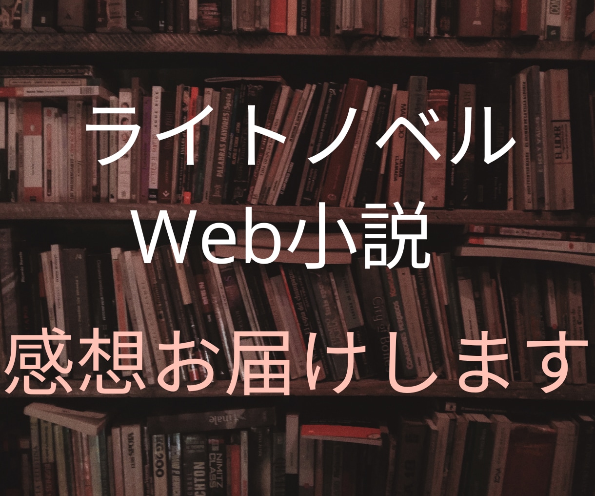 読者目線☆小説のリアルな感想、読後感お届けします なろう日間総合1位、コミカライズ原作経験者が真摯に拝読します イメージ1