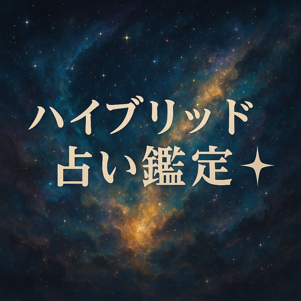 ハイブリッド占い鑑定✦本質を多角的に解き明かします 5つの占術で人生の指針をお届け イメージ1