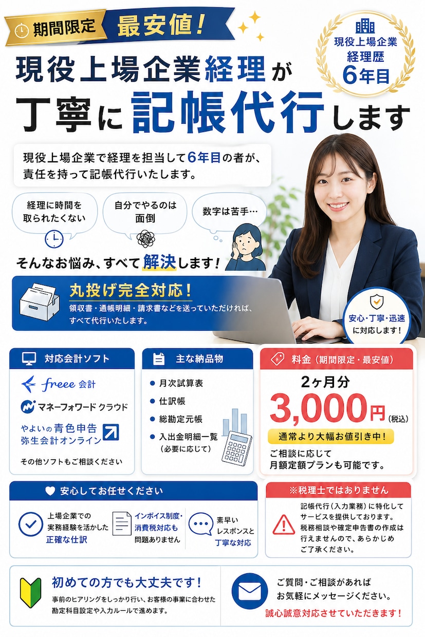 3名様限定！ 2ヶ月3,000円で記帳代行します 3名様限定・ 2ヶ月で3,000円ポッキリ イメージ1