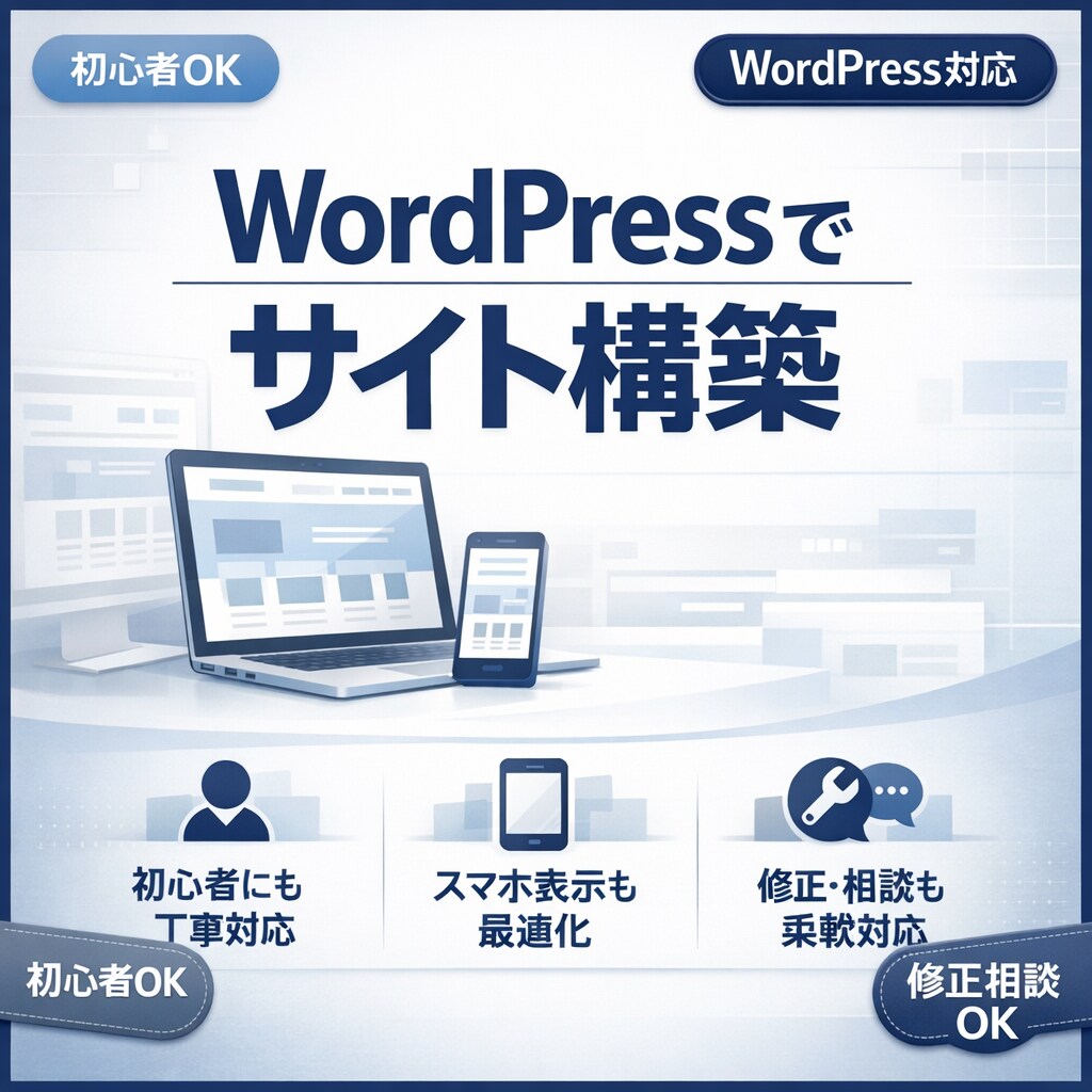Webサイト構築(WordPress)します 初心者でも安心のWordPressサイト制作 イメージ1