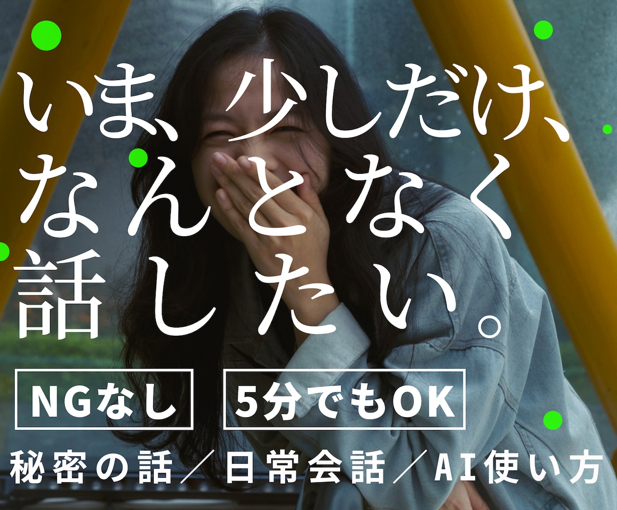 なんとなく誰かと話したい！何でも話を聴きます 友達は話せない【下世話】な話・他愛のない話や趣味の話もＯＫ！ イメージ1