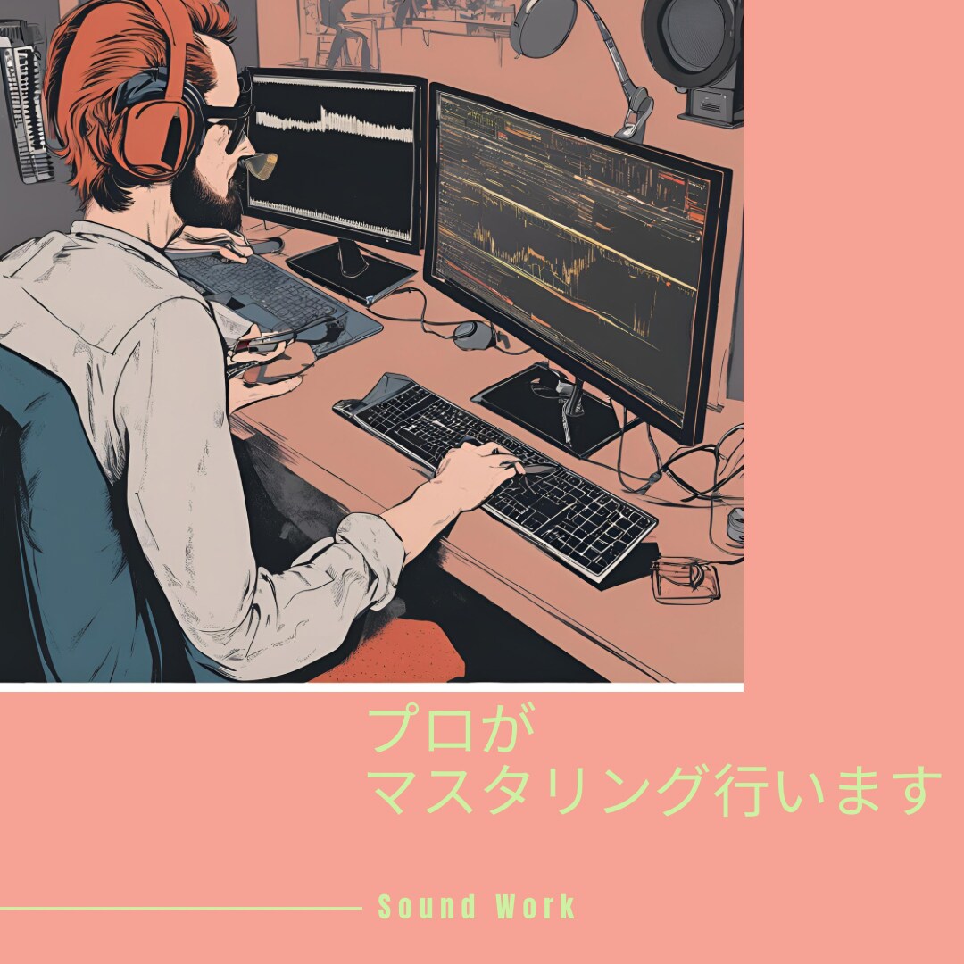 プロが速い！安い！高品質！でマスタリングいたします あなたの曲の良さを最大限まで引き出します！！ イメージ1